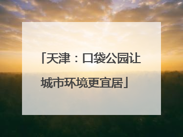 天津：口袋公园让城市环境更宜居