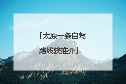 太原一条自驾路线获推介