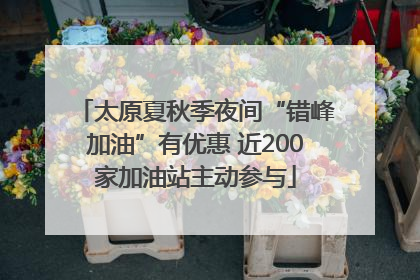 太原夏秋季夜间“错峰加油”有优惠 近200家加油站主动参与