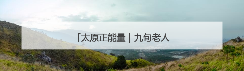 太原正能量｜九旬老人摔伤 众人合力救助