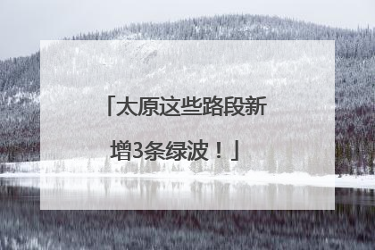 太原这些路段新增3条绿波！
