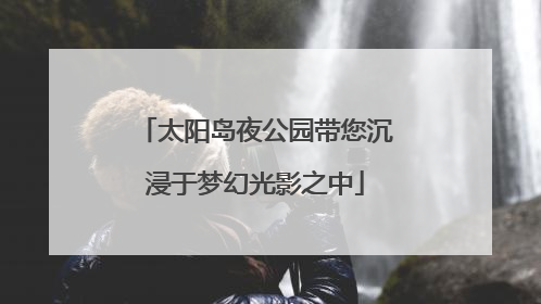 太阳岛夜公园带您沉浸于梦幻光影之中