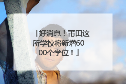 好消息！莆田这所学校将新增6000个学位！