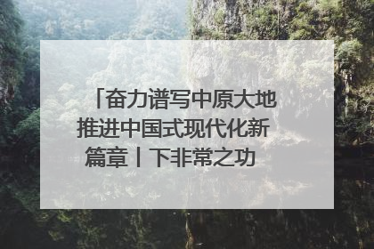 奋力谱写中原大地推进中国式现代化新篇章丨下非常之功 战非常“三夏”