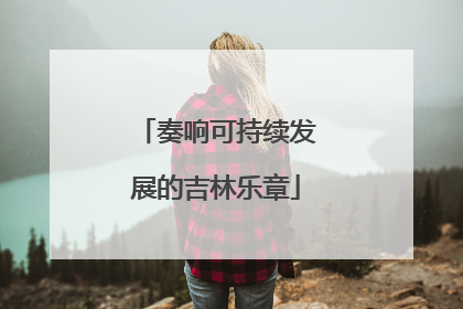 奏响可持续发展的吉林乐章