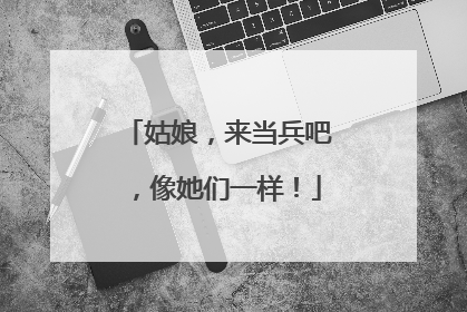 姑娘，来当兵吧，像她们一样！