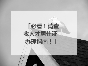 必看！请查收人才居住证办理指南！