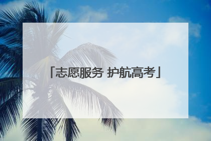 志愿服务 护航高考