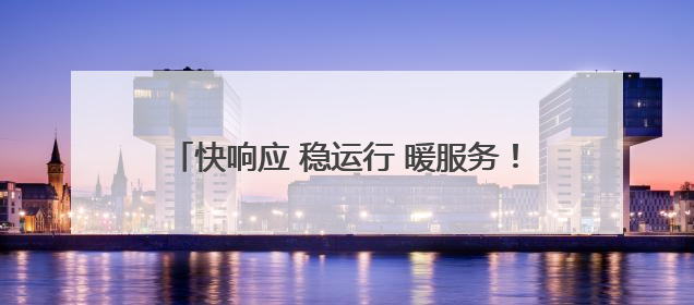 快响应 稳运行 暖服务！青岛机场全力护航雷雨季