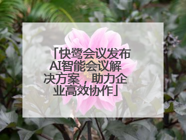 快鹭会议发布AI智能会议解决方案，助力企业高效协作