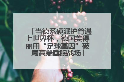 当德系硬派护脊遇上世界杯，德国美得丽用“足球基因”破局高端睡眠战场
