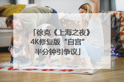 徐克《上海之夜》4K修复版“自宫”半分钟引争议