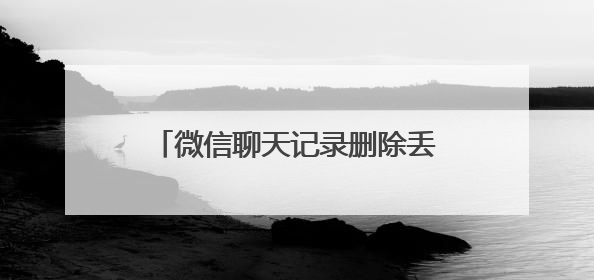 微信聊天记录删除丢失了如何能恢复？三种恢复方法值得收藏！