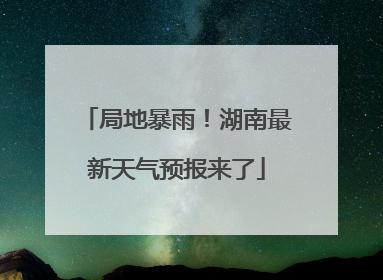 局地暴雨！湖南最新天气预报来了