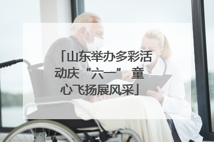 山东举办多彩活动庆“六一” 童心飞扬展风采