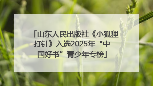 山东人民出版社《小狐狸打针》入选2025年“中国好书”青少年专榜