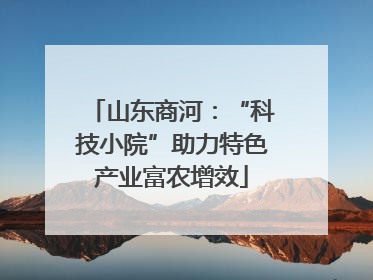 山东商河：“科技小院”助力特色产业富农增效