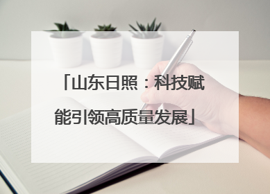 山东日照：科技赋能引领高质量发展