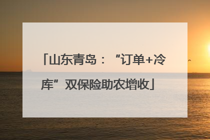 山东青岛：“订单+冷库”双保险助农增收