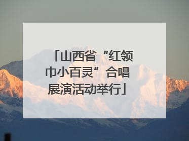 山西省“红领巾小百灵”合唱展演活动举行
