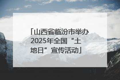 山西省临汾市举办2025年全国“土地日”宣传活动