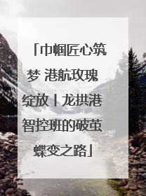 巾帼匠心筑梦 港航玫瑰绽放丨龙拱港智控班的破茧蝶变之路