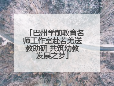 巴州学前教育名师工作室赴若羌送教助研 共筑幼教发展之梦