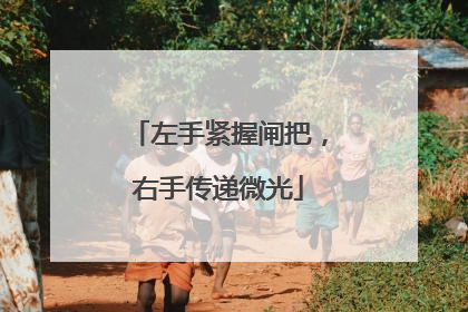 左手紧握闸把，右手传递微光