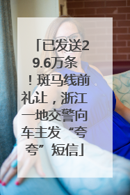 已发送29.6万条！斑马线前礼让，浙江一地交警向车主发“夸夸”短信