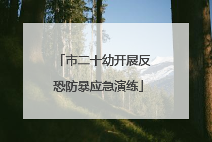 市二十幼开展反恐防暴应急演练