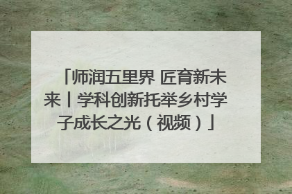 师润五里界 匠育新未来丨学科创新托举乡村学子成长之光（视频）