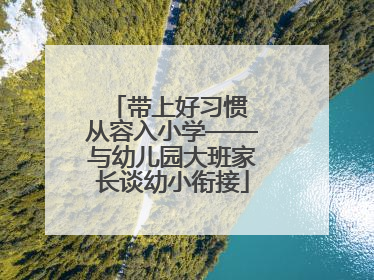 带上好习惯 从容入小学——与幼儿园大班家长谈幼小衔接