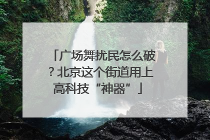 广场舞扰民怎么破？北京这个街道用上高科技“神器”
