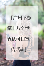 广州举办第十八个世界认可日宣传活动