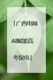 广西电网AI赋能高考保电