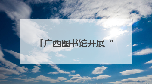 广西图书馆开展“阿图家的中国节·端午”系列活动