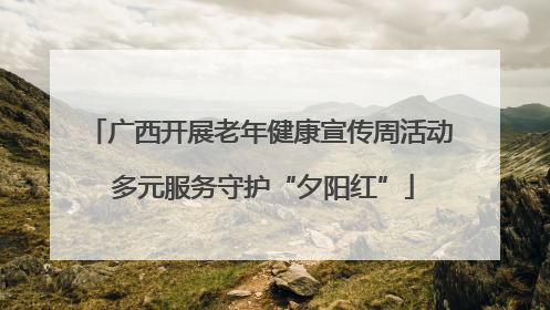 广西开展老年健康宣传周活动 多元服务守护“夕阳红”