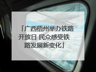 广西梧州举办铁路开放日 民众感受铁路发展新变化