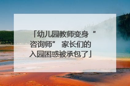幼儿园教师变身“咨询师” 家长们的入园困惑被承包了