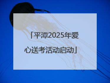 平潭2025年爱心送考活动启动