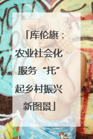 库伦旗：农业社会化服务“托”起乡村振兴新图景