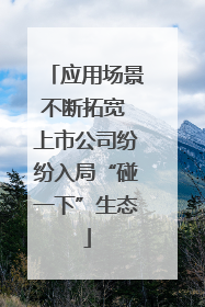 应用场景不断拓宽 上市公司纷纷入局“碰一下”生态