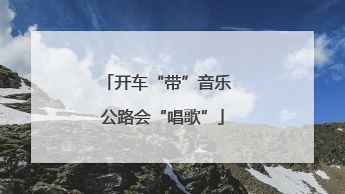 开车“带”音乐 公路会“唱歌”