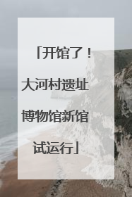 开馆了！大河村遗址博物馆新馆试运行