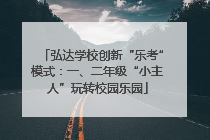 弘达学校创新“乐考”模式：一、二年级“小主人”玩转校园乐园