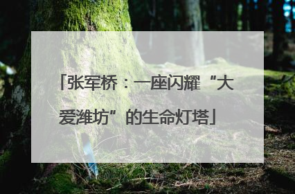 张军桥：一座闪耀“大爱潍坊”的生命灯塔