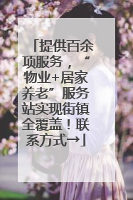 提供百余项服务，“物业+居家养老”服务站实现街镇全覆盖！联系方式→
