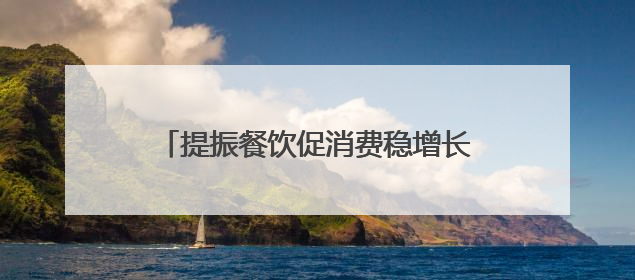 提振餐饮促消费稳增长 第九届丝博会陕菜美食文化交流活动成功举办