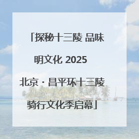 探秘十三陵 品味明文化 2025 北京・昌平环十三陵骑行文化季启幕