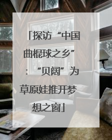 探访“中国曲棍球之乡”：“贝阔”为草原娃推开梦想之窗
